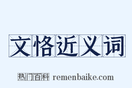 文恪近义词是什么意思的图片